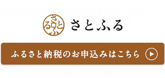 ふるさと納税サイト「さとふる」はこちら